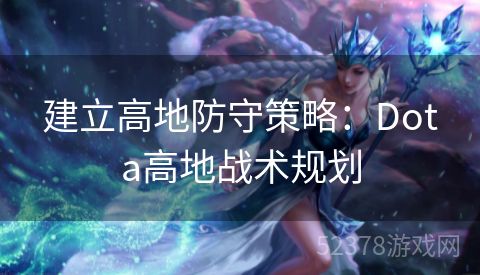 建立高地防守策略：Dota高地战术规划