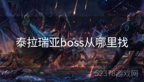 泰拉瑞亚boss从哪里找