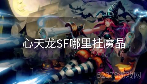 心天龙SF哪里挂魔晶