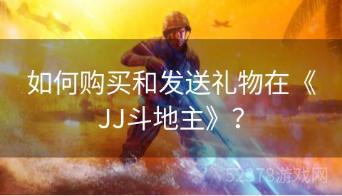 如何购买和发送礼物在《JJ斗地主》？