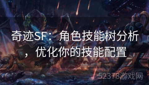 奇迹SF：角色技能树分析，优化你的技能配置