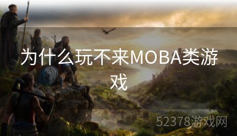 为什么玩不来MOBA类游戏