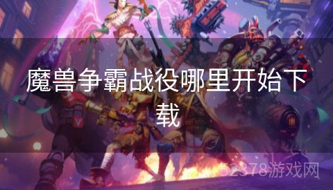 魔兽争霸战役哪里开始下载