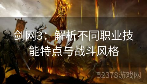 剑网3：解析不同职业技能特点与战斗风格