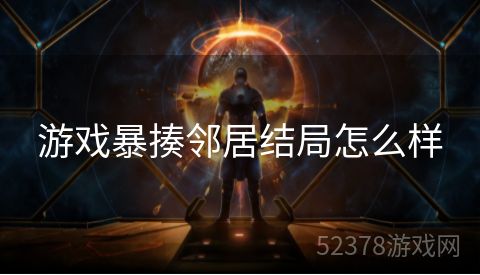 游戏暴揍邻居结局怎么样