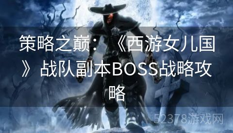 策略之巅：《西游女儿国》战队副本BOSS战略攻略