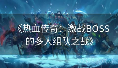 《热血传奇：激战BOSS的多人组队之战》