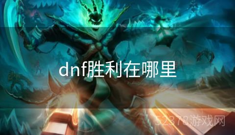 dnf胜利在哪里