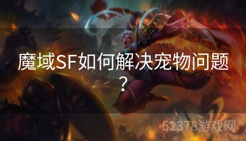 魔域SF如何解决宠物问题？