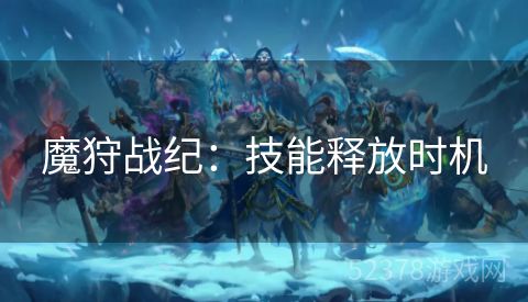 魔狩战纪：技能释放时机