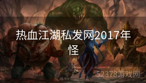 热血江湖私发网2017年怪