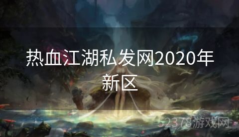 热血江湖私发网2020年新区