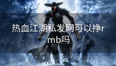 热血江湖私发网可以挣rmb吗