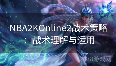 NBA2KOnline2战术策略：战术理解与运用