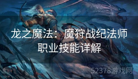 龙之魔法：魔狩战纪法师职业技能详解