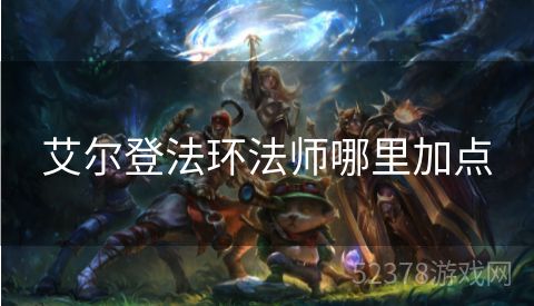 艾尔登法环法师哪里加点