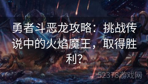 勇者斗恶龙攻略：挑战传说中的火焰魔王，取得胜利？