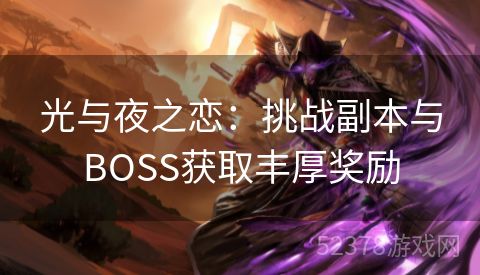 光与夜之恋：挑战副本与BOSS获取丰厚奖励