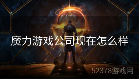 魔力游戏公司现在怎么样