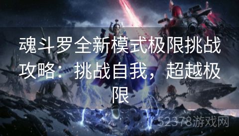 魂斗罗全新模式极限挑战攻略：挑战自我，超越极限