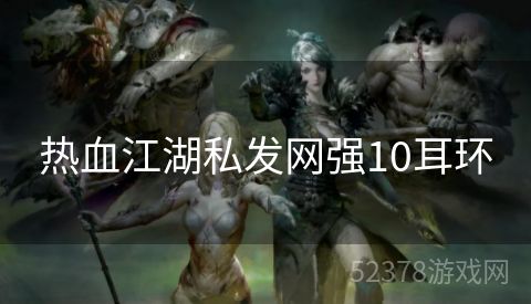 热血江湖私发网强10耳环