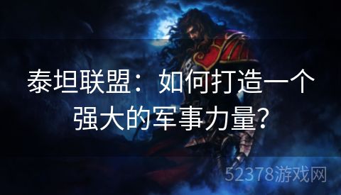 泰坦联盟：如何打造一个强大的军事力量？