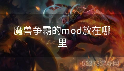 魔兽争霸的mod放在哪里