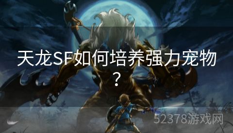 天龙SF如何培养强力宠物？