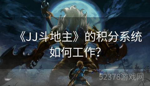 《JJ斗地主》的积分系统如何工作？