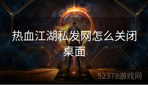 热血江湖私发网怎么关闭桌面