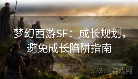 梦幻西游SF：成长规划，避免成长陷阱指南