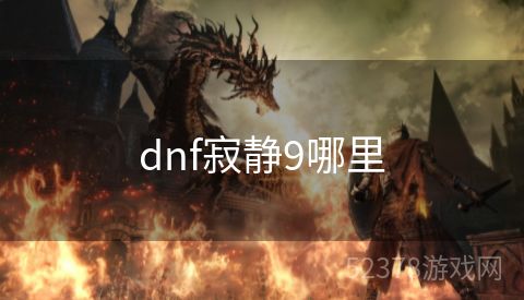 dnf寂静9哪里