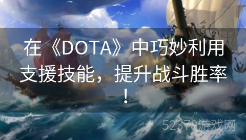 在《DOTA》中巧妙利用支援技能，提升战斗胜率！