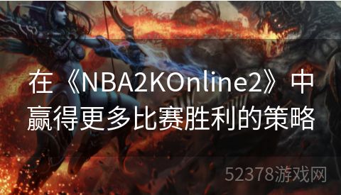 在《NBA2KOnline2》中赢得更多比赛胜利的策略