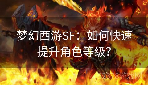 梦幻西游SF：如何快速提升角色等级？