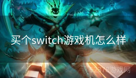 买个switch游戏机怎么样