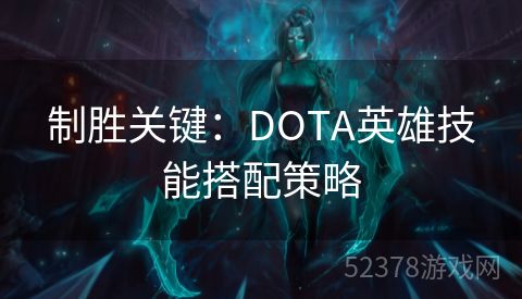 制胜关键：DOTA英雄技能搭配策略