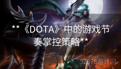 **《DOTA》中的游戏节奏掌控策略**