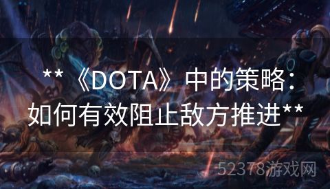  **《DOTA》中的策略：如何有效阻止敌方推进**