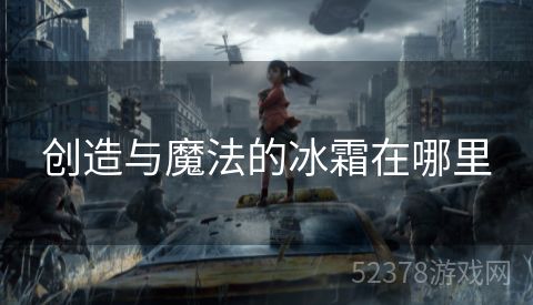 创造与魔法的冰霜在哪里