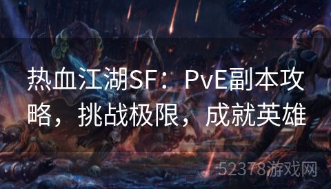 热血江湖SF：PvE副本攻略，挑战极限，成就英雄