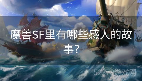 魔兽SF里有哪些感人的故事？