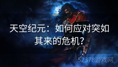 天空纪元：如何应对突如其来的危机？