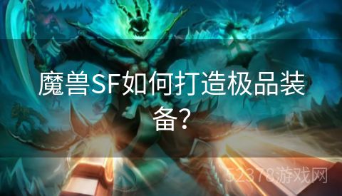 魔兽SF如何打造极品装备？