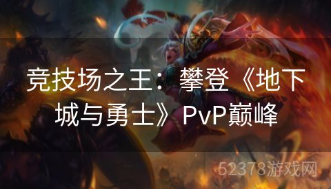 竞技场之王：攀登《地下城与勇士》PvP巅峰