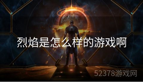 烈焰是怎么样的游戏啊