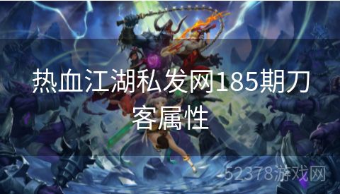 热血江湖私发网185期刀客属性