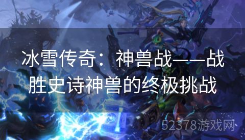 冰雪传奇：神兽战——战胜史诗神兽的终极挑战