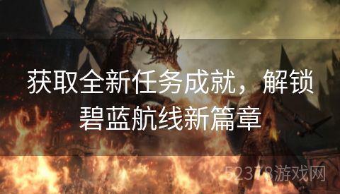 获取全新任务成就，解锁碧蓝航线新篇章