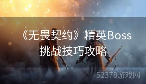  《无畏契约》精英Boss挑战技巧攻略